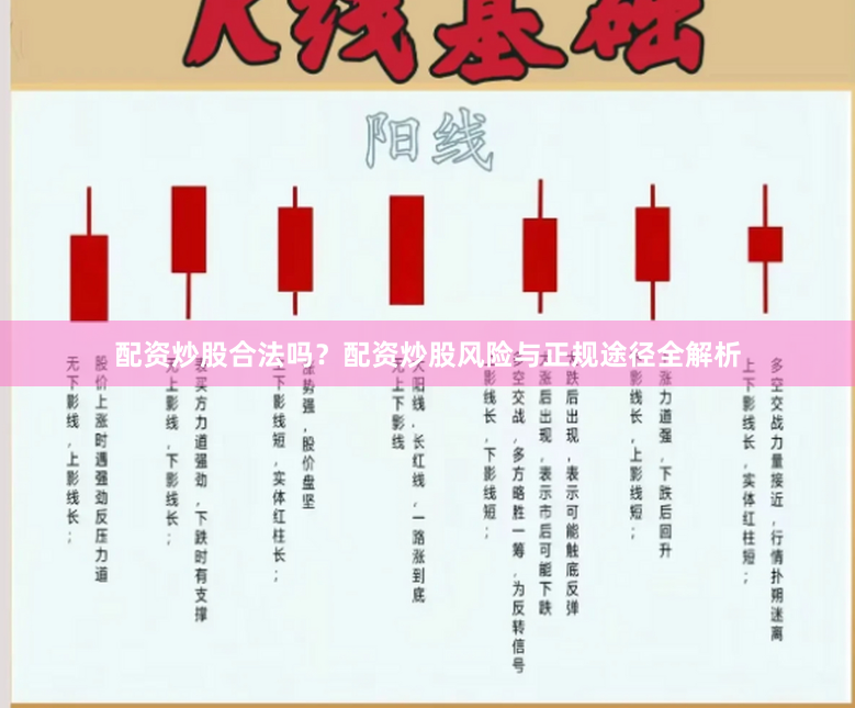 配资炒股合法吗？配资炒股风险与正规途径全解析