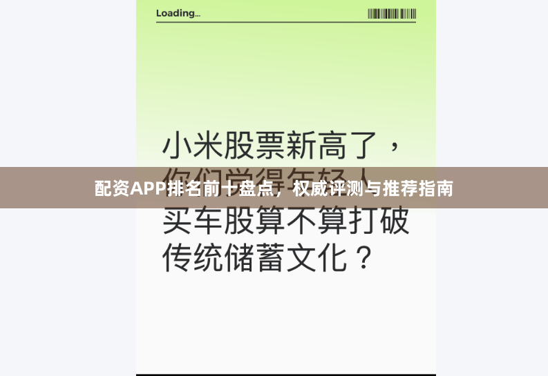 配资APP排名前十盘点，权威评测与推荐指南