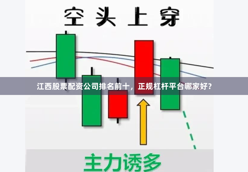江西股票配资公司排名前十，正规杠杆平台哪家好？