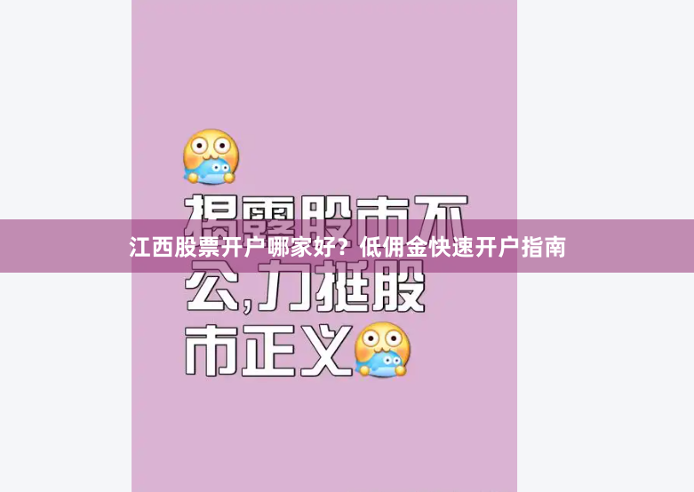 江西股票开户哪家好？低佣金快速开户指南