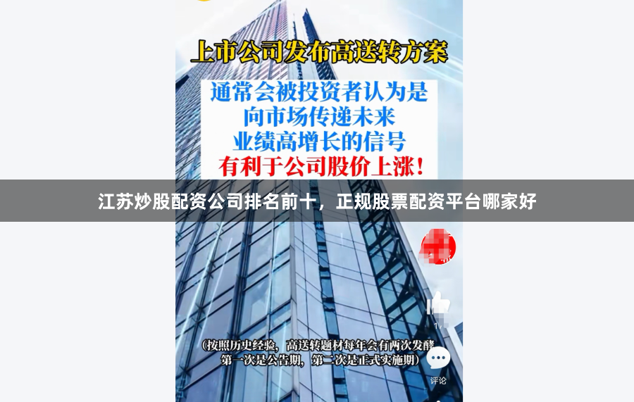 江苏炒股配资公司排名前十，正规股票配资平台哪家好