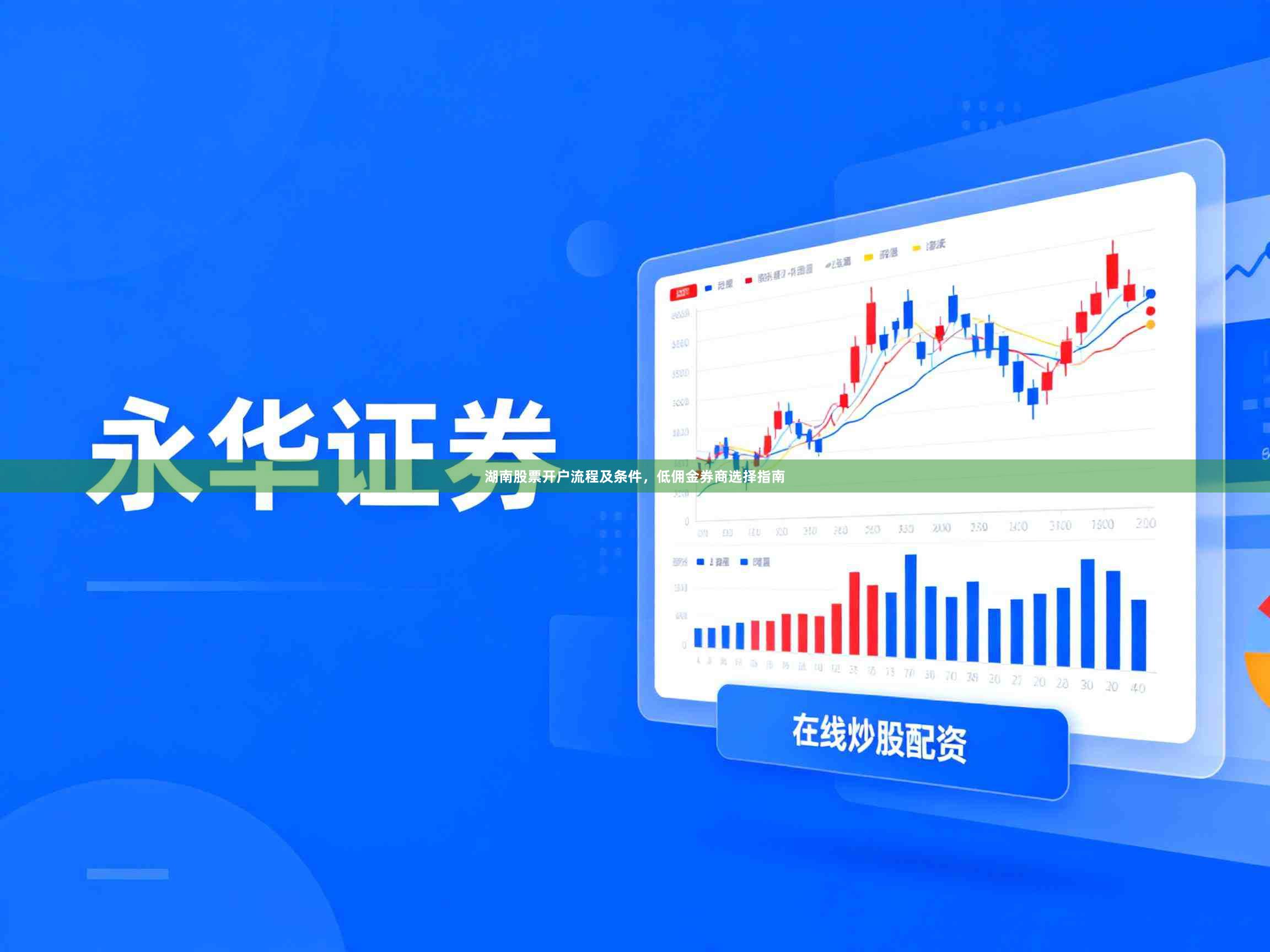 湖南股票开户流程及条件，低佣金券商选择指南