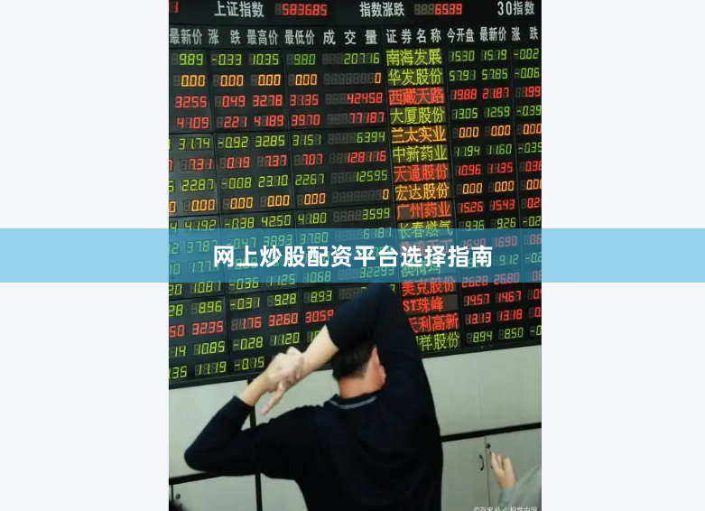网上炒股配资平台选择指南