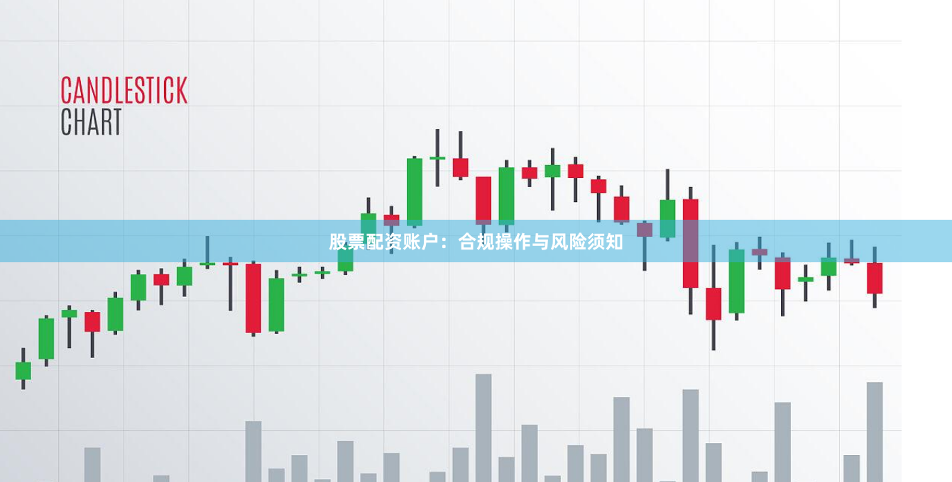 股票配资账户：合规操作与风险须知