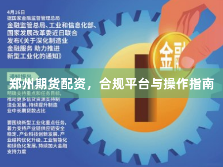 郑州期货配资，合规平台与操作指南