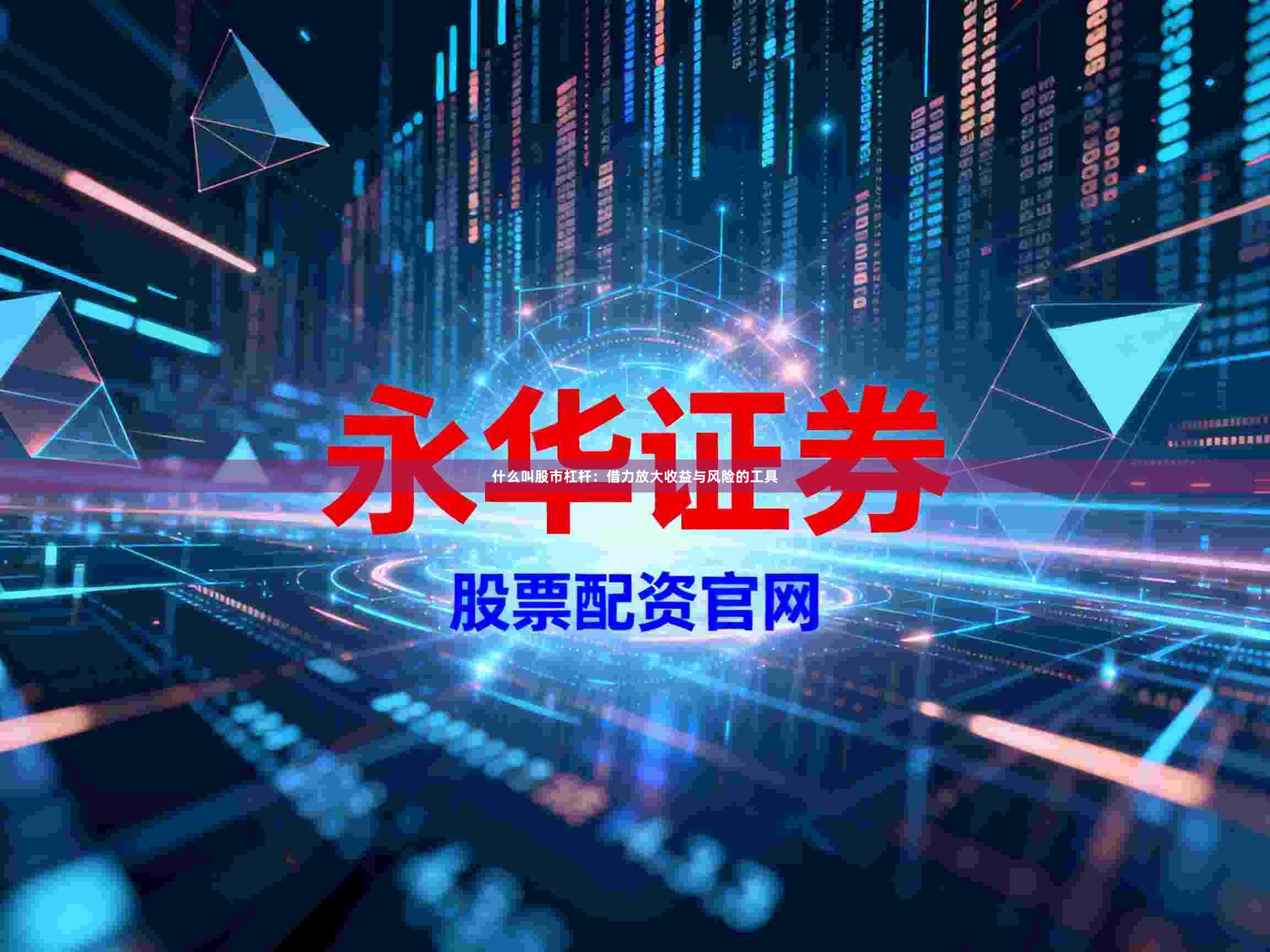 什么叫股市杠杆:借力放大收益与风险的工具
