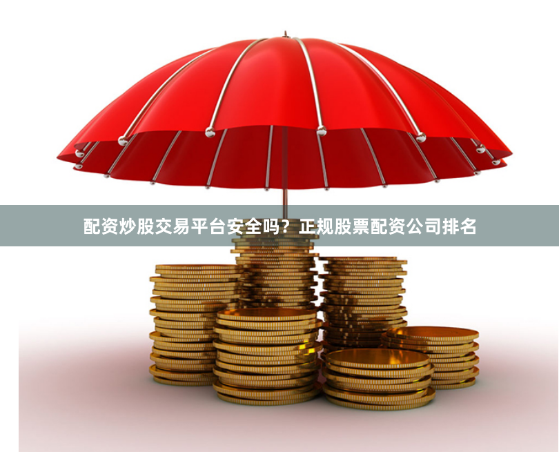 配资炒股交易平台安全吗？正规股票配资公司排名