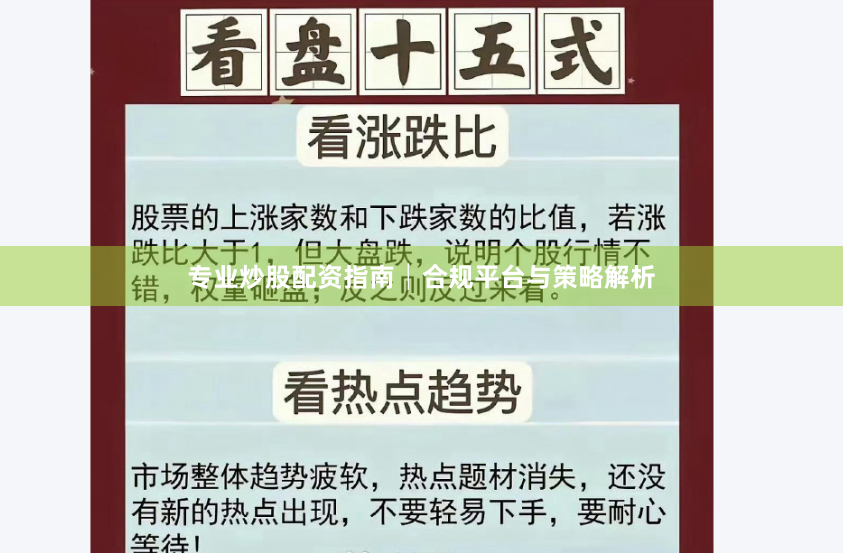 专业炒股配资指南│合规平台与策略解析