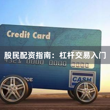 股民配资指南:杠杆交易入门